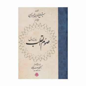 صوم القلب (روزه دل)