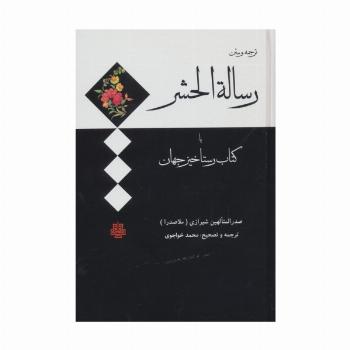 ترجمه و متن رساله الحشر (کتاب رستاخیز جهان)