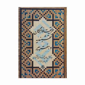 طریقت خواجگان نقشبندیه و هفت پیر