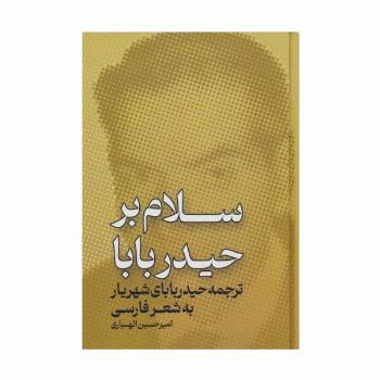 سلام بر حیدر بابا (ترجمه ی حیدر بابای شهریار به شعر فارسی)