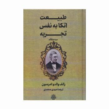 طبیعت،اتکا به نفس،تجربه (سه مقاله)