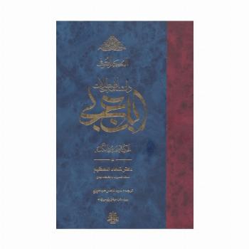 المعجم الصوفی:دانشنامه اصطلاحات ابن عربی (الحکمه فی حدود الکلمه)