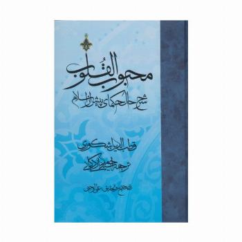 محبوب القلوب 1 (شرح حال حکمای پیش از اسلام)