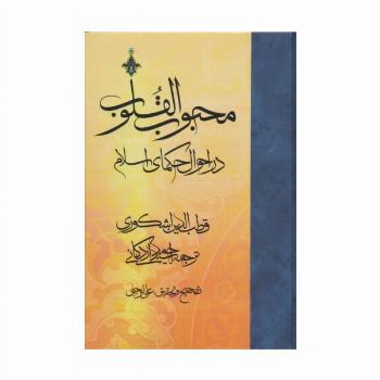 محبوب القلوب 2 (در احوال حکمای اسلام)