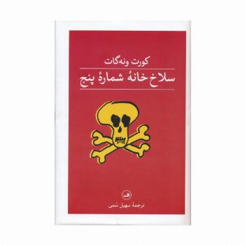سلاخ خانه شماره پنج