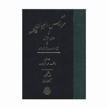 ترجمه عرایس البیان فی حقایق القرآن 1 (فاتحه،بقره،آل عمران)
