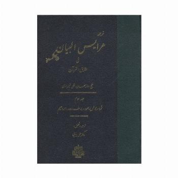 ترجمه عرایس البیان فی حقایق القرآن 3 (توبه،یونس،هود،یوسف،رعد،ابراهیم)