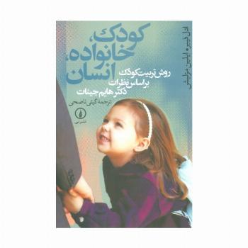 کودک،خانواده،انسان (روش تربیت کودک براساس نظرات دکتر هایم جینات)