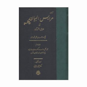 ترجمه عرایس البیان فی حقایق القرآن 4