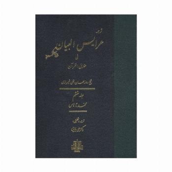ترجمه عرایس البیان فی حقایق القرآن 6 (محمد تا ناس)
