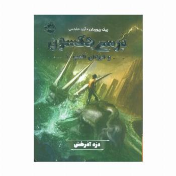 پرسی جکسون و ایزدان المپ 1 (دزد آذرخش)