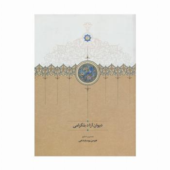 دیوان آزاد بلگرامی