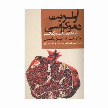 اولویت دموکراسی (پیامدهای سیاسی پراگماتیسم)