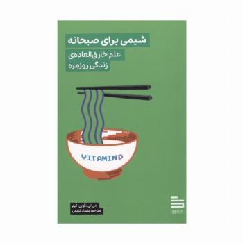 شیمی برای صبحانه (علم خارق العاده ی زندگی روزمره)