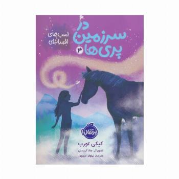 در سرزمین پری ها 4 (اسب های افسانه ای)
