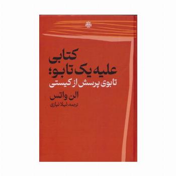 کتابی علیه 1 تابو (تابوی پرسش از کیستی)