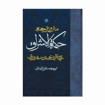 متن و ترجمه حکمه الاشراق