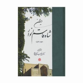دیوان شاه قاسم انوار