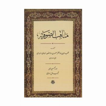 مناقب الصوفیه