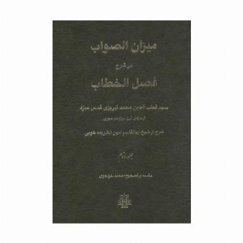 میزان الصواب در شرح فصل الخطاب 2