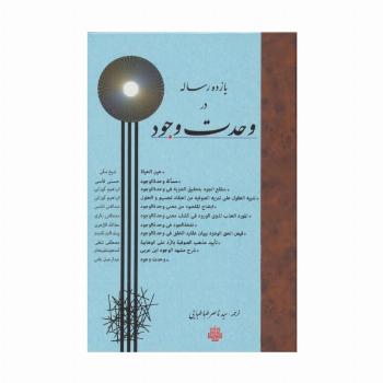 یازده رساله در وحدت وجود