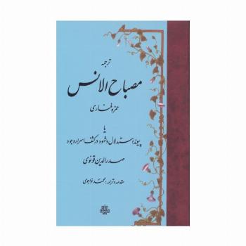 ترجمه مصباح الانس (یا پیوند استدلال و شهود در کشف اسرار وجود صدرالدین قونوی)