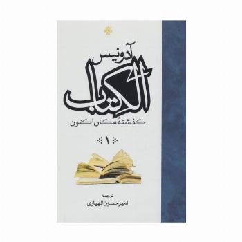 ##الکتاب (گذشته مکان اکنون)،(3جلدی)
