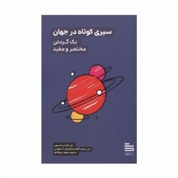 سیری کوتاه در جهان (یک گردش مختصر و مفید)
