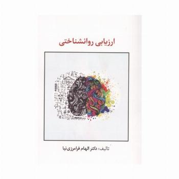 ارزیابی روانشناختی