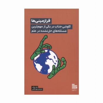 فرازمینی ها (کاوشی جذاب در یکی از مهم ترین مسئله های حل نشده در علم)