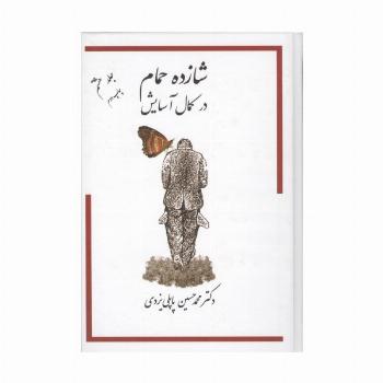 شازده حمام 8 (در کمال آسایش)
