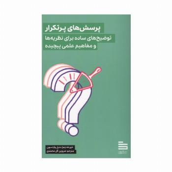 پرسش های پرتکرار (توضیح های ساده برای نظریه ها و مفاهیم علمی پیچیده)