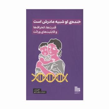 خنده ی او شبیه مادرش است (قدرت ها،انحراف ها و قابلیت های وراثت)