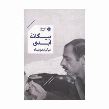 بیگانه ابدی