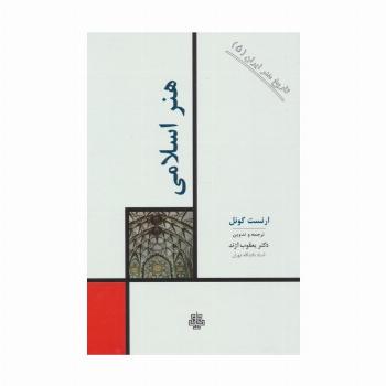 تاریخ هنر ایران 5 (هنر اسلامی)