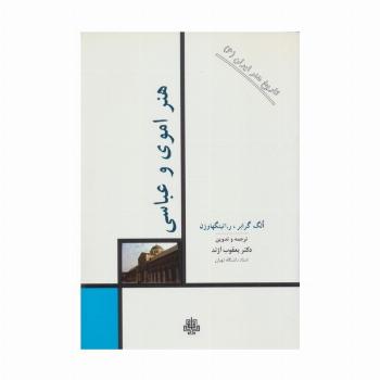 تاریخ هنر ایران 6 (هنر اموی و عباسی)