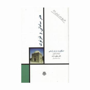 تاریخ هنر ایران 7 (هنر سامانی و غزنوی)