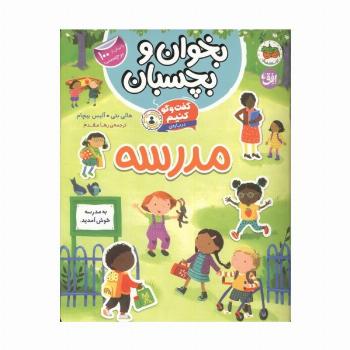 بخوان و بچسبان 11 (گفت و گو کنیم درباره:مدرسه)،(گلاسه)