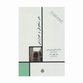 تاریخ هنر ایران 8 (هنر سلجوقی و خوارزمی)