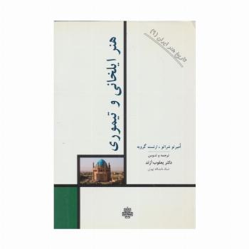 تاریخ هنر ایران 9 (هنر ایلخانی و تیموری)