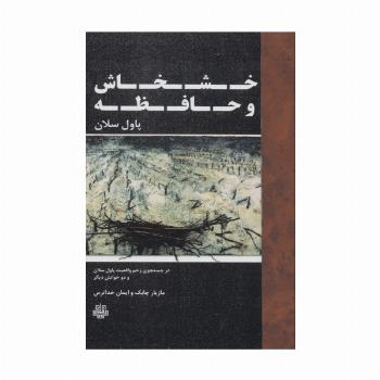 خشخاش و حافظه (در جستجوی زخم واقعیت...)