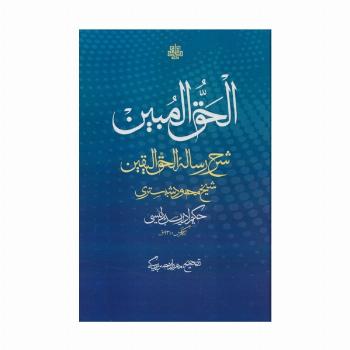 الحق المبین (شرح رساله الحق الیقین شیخ محمود شبستری)