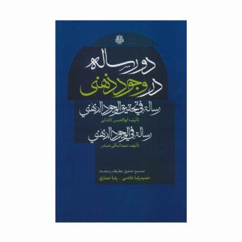 دو رساله در وجود ذهنی