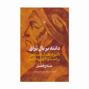 دانته بر بال براق (تاثیر فرهنگ اسلامی بر کمدی الهی دانته)