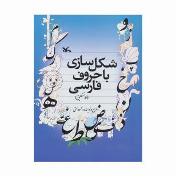 شکل سازی با حروف فارسی (خط نستعلیق)،(همراه با یک بسته کاغذ پوستی)