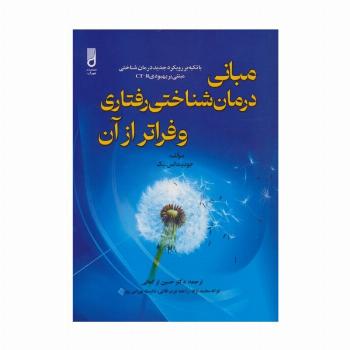 مبانی درمان شناختی رفتاری و فراتر از آن