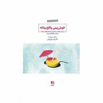 خوش بینی واقع بینانه (چرا برخی افراد در سخت ترین شرایط شکوفا می شوند و برخی دیگر فرو می ریزند؟)