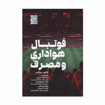 فوتبال هواداری و مصرف