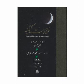 فتوحات مکیه 13 (الفتوحات المکیه فی معرفه اسرار المالکیه و الملکیه:منازل باب 384 تا 461)