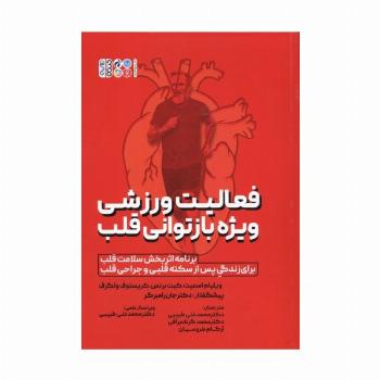 فعالیت ورزشی ویژه بازتوانی قلب